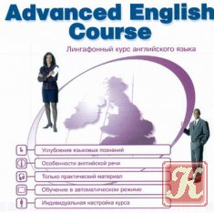 Английский язык. Лингафонный курс для совершенствующихся - аудиокурс