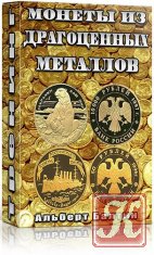 Монеты из драгоценных металлов