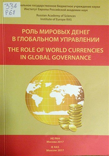 Роль мировых денег в глобальном управлении