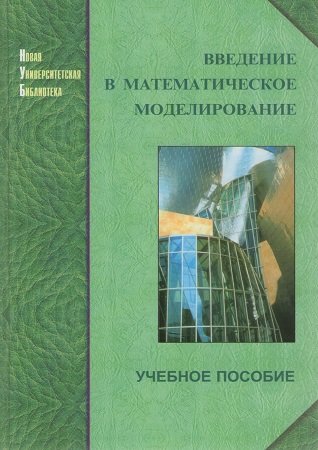 Введение в математическое моделирование (2007)