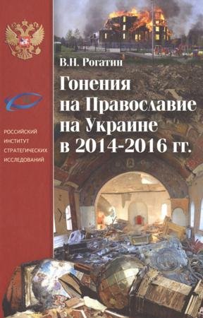 Гонения на Православие на Украине в 2014-2016 гг