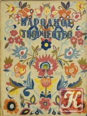 Народное творчество № 1-4 1939