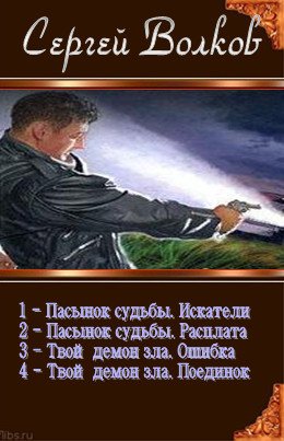 Волков С. - Детективная фантастика /4 книги