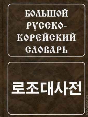 Большой корейско-русский словарь в двух томах