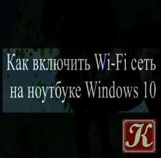 Как включить Wi Fi сеть на ноутбуке Windows 10