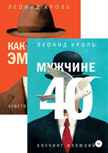 Леонид Кроль - 2 книги