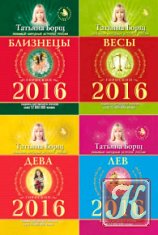 Гороскоп на 2016 год - 6 книг
