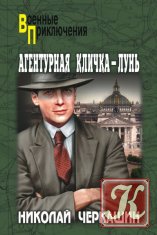 Николай Черкашин - 32 книги