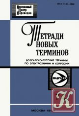 Тетради новых терминов № 74. Болгарско-русские термины по электрохимии и коррозии