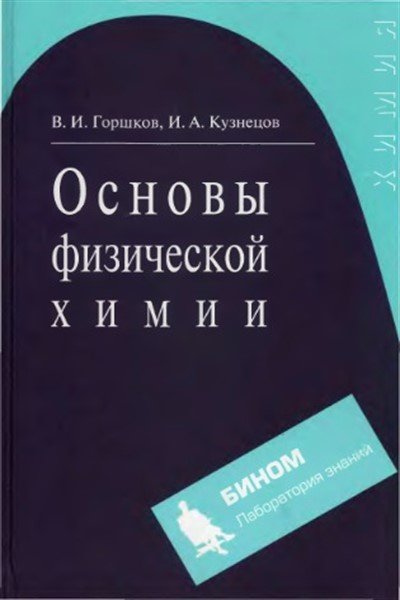 Основы физической химии - Горшков В.И., Кузнецов И.А.