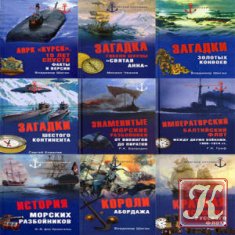 Морская летопись - 81 книга