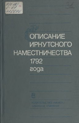 Описание Иркутского наместничества 1792 года