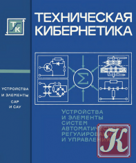 Устройства и элементы систем автоматического регулирования и управлени. В 3-х томах