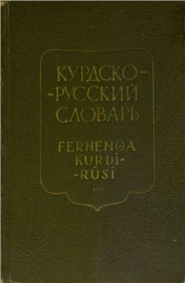 Курдско-русский словарь
