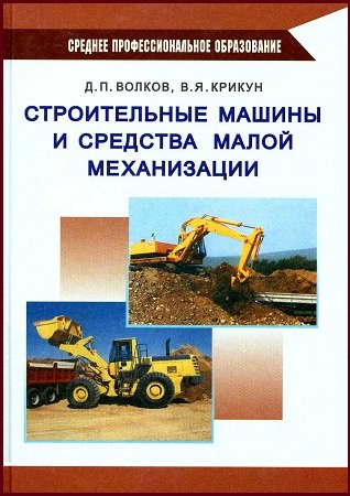 Строительные машины и средства малой механизации - Волков Д.П.
