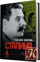 Тайная жизнь Сталина /Аудиокнига