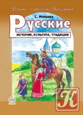 Русские. История, культура, традиции