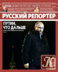 Русский Репортер № 1-50 2012
