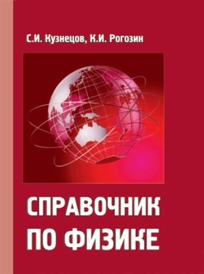 Справочник по физике (2012)