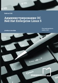 Администрирование ОС Red Hat Enterprise Linux 5. Конспект лекций и практические работы