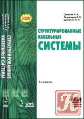 Структурированные кабельные системы (5-е изд.)
