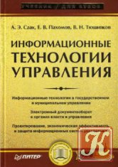 Информационные технологии управления - Титоренко Г.А.