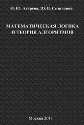 Математическая логика и теория алгоритмов - Агарева О.Ю., Селиванов Ю.В.