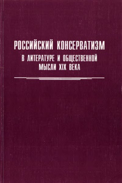 Российский консерватизм в литературе и общественной мысли XIX