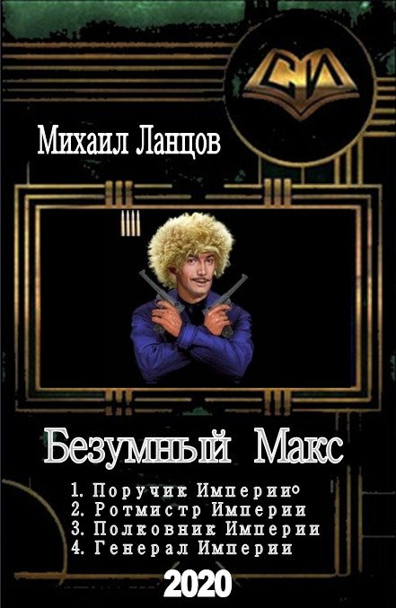 Безумный Макс - 4 книги
