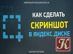 Яндекс. Диск - работа со скриншотами