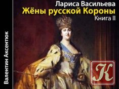 Жены русской короны. Книга 2 - Аудиокнига
