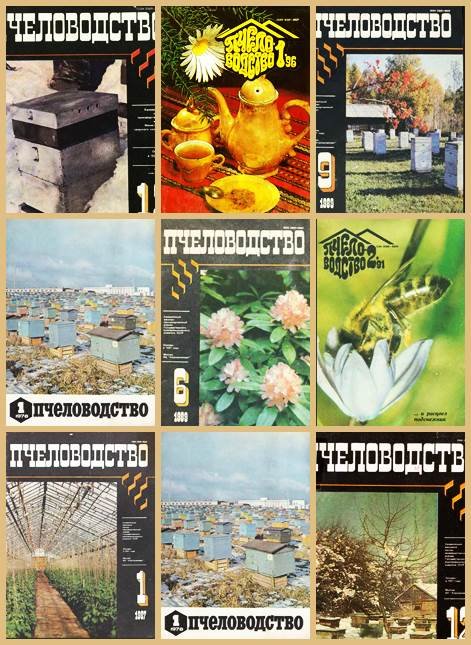 Журнал Пчеловодство. Выпуски с 1978 по 1995г