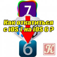 Как откатиться с iOS 7 на iOS 6
