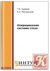 Операционная система Linux (2-е изд.) - Курячий Г.В., Маслинский К.А.