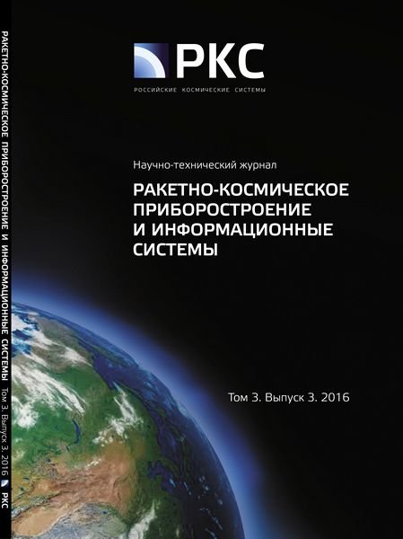 Ракетно-космическое приборостроение и информационные системы № 1 2016