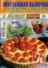Золотая коллекция рецептов № 55 2013. Вкуснейшая выпечка с первыми ягодами и зеленью.