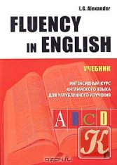 Интенсивный курс английского языка для углубленного изучения. Fluency in English