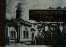 Дворцовая церковь в Ливадии: История Крестовоздвиженского храма