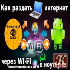 Как раздать интернет через Wi Fi с ноутбука на все устройства с WI-FI