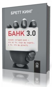 Банк 3.0. Почему сегодня банк – это не то, куда вы ходите, а то, что вы делаете - аудиокнига