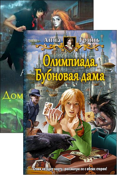 Олимпиада - Анна Гринь / 2 книги