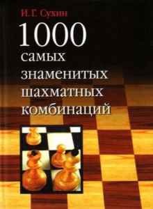 Шахматная серия 1000 - 19 книг