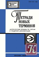 Тетради новых терминов № 99. Англо-русские термины по торгам и тендерной документации