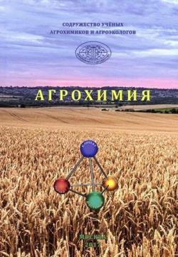 Агрохимия - Минеев В.Г. и др.