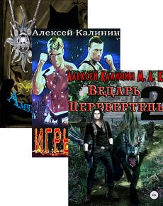 Алексей Калинин - 5 книг