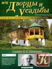Дворцы и усадьбы № 76 2012 - Усадьба М.М. Пришвина