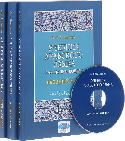 Учебник арабского языка для начинающих. В 3-х книгах + CD