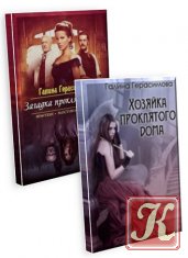 Герасимова Галина - 3 книги