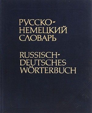 Немецко-русский словарь (основной)