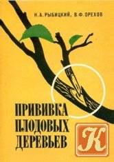 Прививка плодовых деревьев - Рыбицкий Н.А., Орехов В.Ф.
